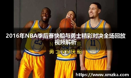 2016年NBA季后赛快船与勇士精彩对决全场回放视频解析