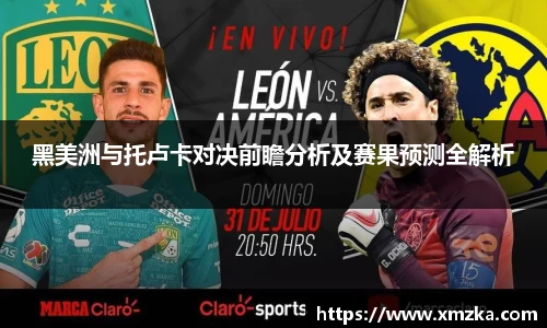 黑美洲与托卢卡对决前瞻分析及赛果预测全解析