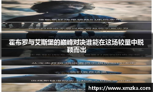 霍布罗与艾斯堡的巅峰对决谁能在这场较量中脱颖而出