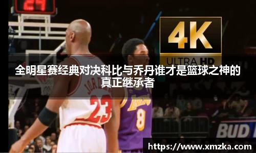 全明星赛经典对决科比与乔丹谁才是篮球之神的真正继承者