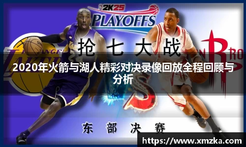 2020年火箭与湖人精彩对决录像回放全程回顾与分析
