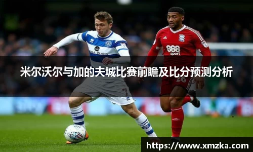 米尔沃尔与加的夫城比赛前瞻及比分预测分析